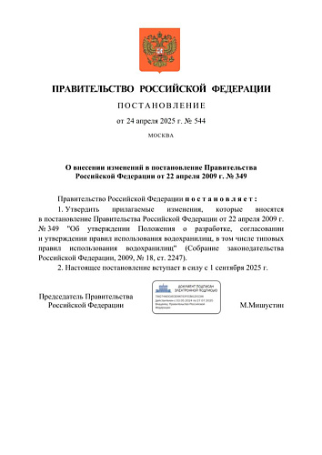 Постановление Правительства РФ от 24.04.2025 № 544 "О внесении изменения в постановление Правительства РФ от 22 апреля 2009 г. № 349"